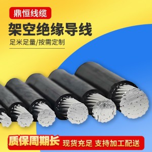 鼎恒1KV架空绝缘导线高压输电线路生产厂家可批量订购