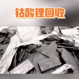 长期回收电池正极材料，钴酸锂回收，上门收购